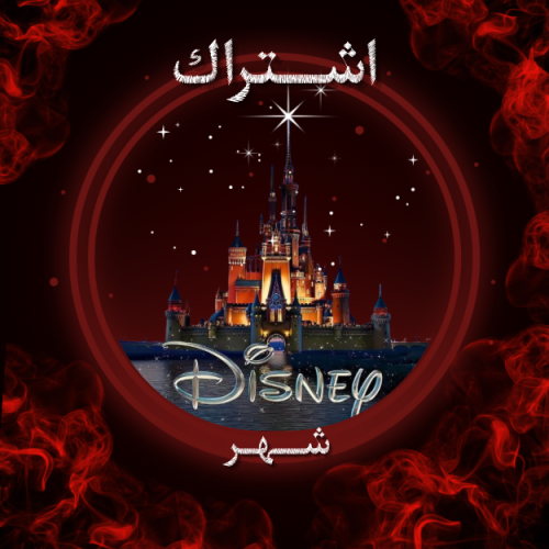 اشتراك ديزني رسمي ( شهر ) ملف خاص