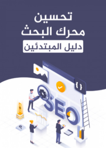 تحسين محرك البحث￼￼ دليل المبتدئين