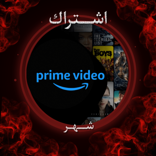 أمازون برايم رسمي (شهر + ملف خاص )