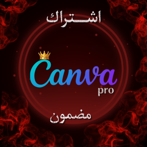 اشتراك كانفا سنة ( مضمون )