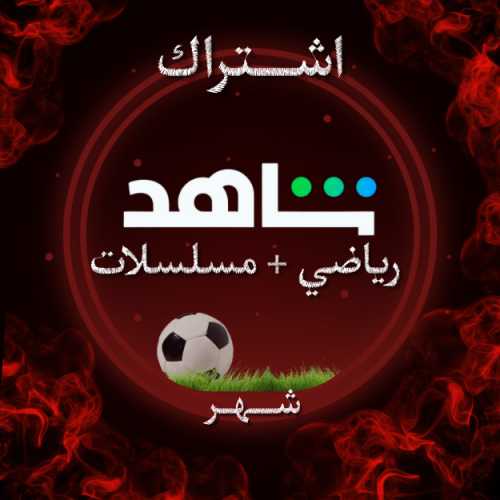 اشتراك شاهد رياضي شامل المسلسلات لمدة (شهر)