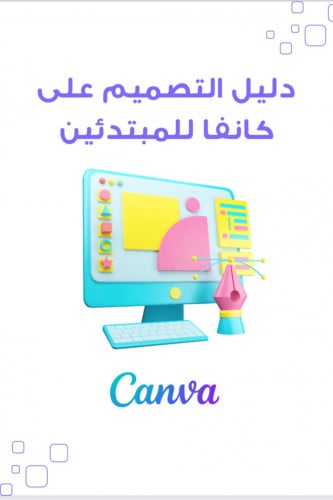 دليل التصمیم على￼￼￼ كانفا للمبتدئین