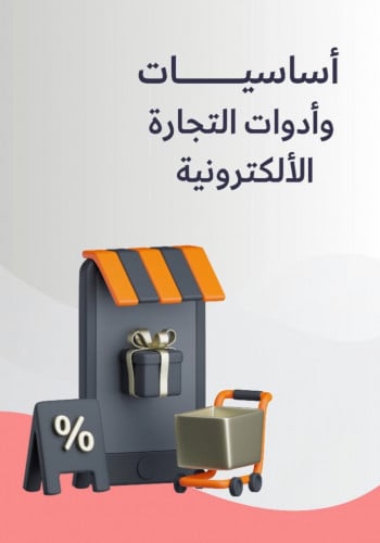 أساسيات وأدوات التجارة الالكترونيه