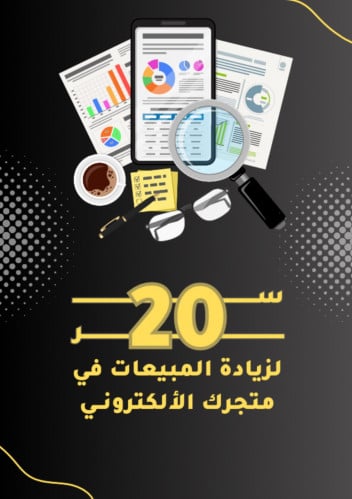 20 سر لزيادة المبيعات في متجرك الالكتروني