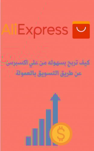 كيف تربح بسهوله من علي اكسبرس￼￼￼￼￼￼￼￼￼ عن طريق الت...