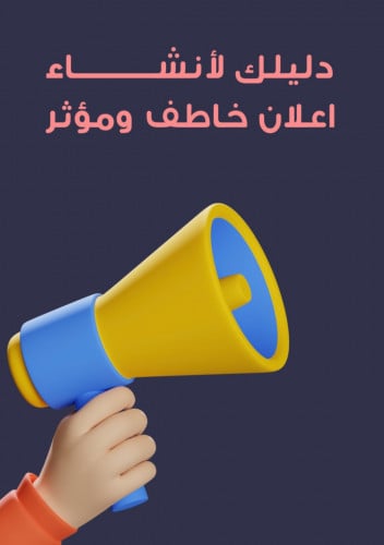 دلیلك لأنشـــــــــــاء￼ اعلان خاطف ومؤثر