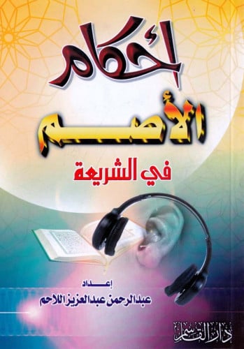 أحكام الأصم في الشريعة