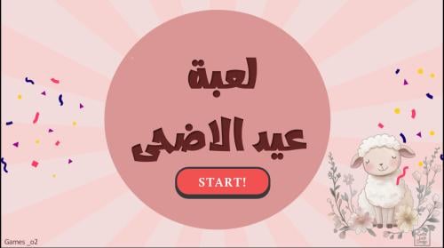 لعبة عيد الاضحى