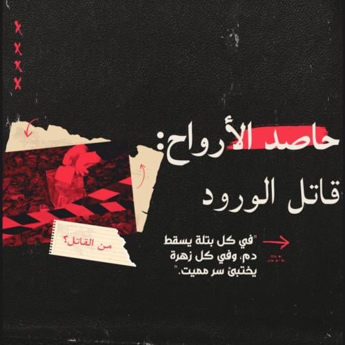 قضية قاتل الورود