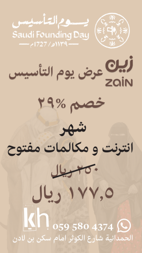 عرض يوم التاسيس زين مفتوح