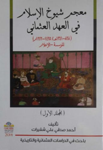 معجم شيوخ الإسلام في العهد العثماني متجر سوق الكتبيين