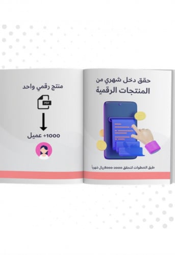 حقق دخل شهري من المنتجات الرقمية