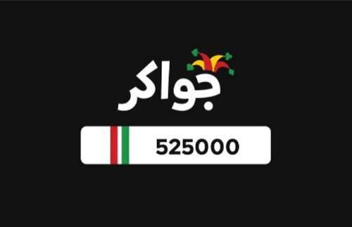 بطاقة جواكر - 525000 توكن