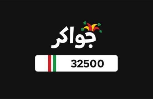 بطاقة جواكر - 32500 توكن