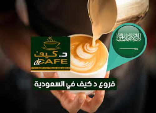 د.كيف كافيه السعوديه