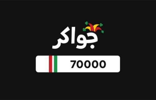 بطاقة جواكر - 70000 توكن