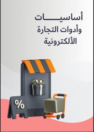 أساسيات وأدوات التجارة الألكترونية