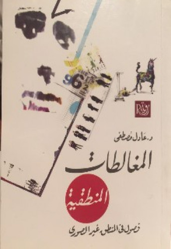 المغالطات المنطقية : فصول في المنطق غير الصوري