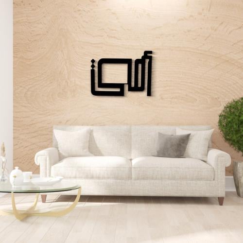 لوحة فنية جدارية معدنية كلمة امي