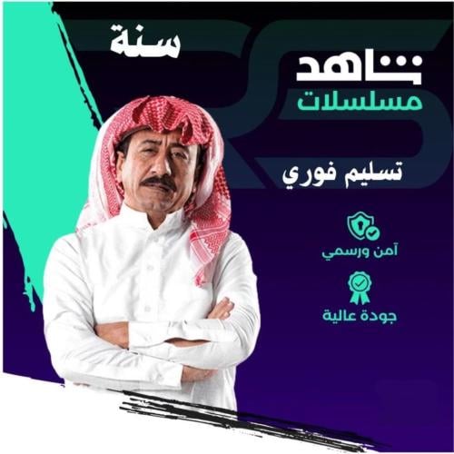 اشتراك شاهد VIP سنة