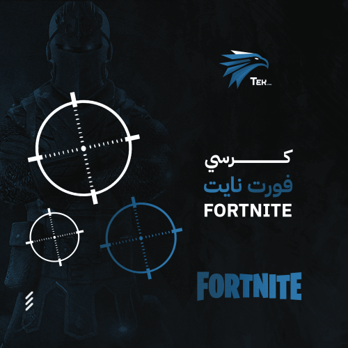 كرسي فورت نايت (اسبوع)