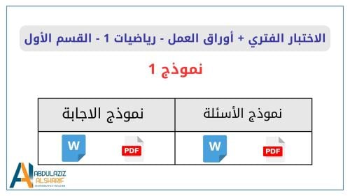 الاختبار الفتري + أوراق العمل _رياضيات 1 القسم الأ...