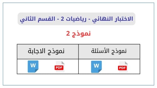 الاختبار النهائي لمادة الرياضيات 2 القسم الثاني نم...