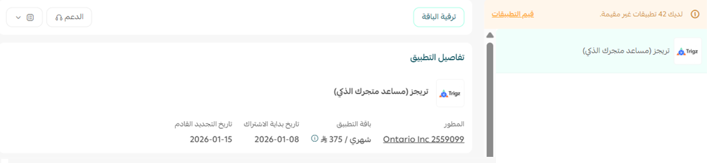 تريجز |  Trigz مساعد متجرك الذكي