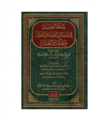 شفاء العليل في مسائل القضاء والقدر والحكمة والتعلي...