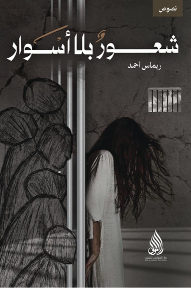 شعور بلا أسوار