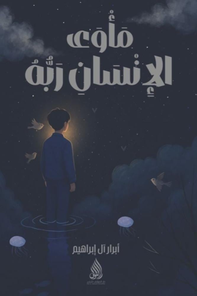مأوى الإنسان ربه