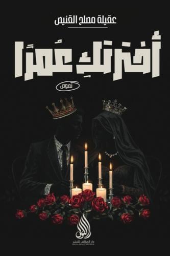 اخترتك عمرًا