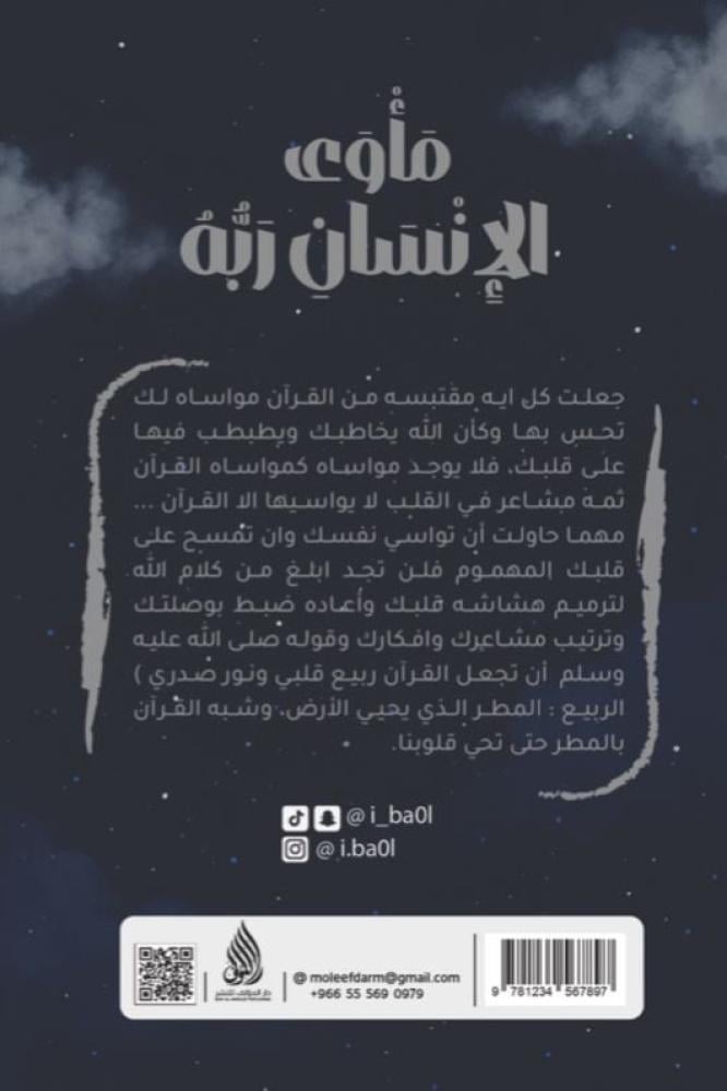 مأوى الإنسان ربه