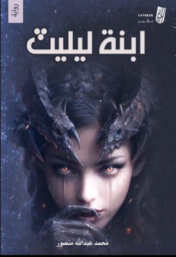 ابنة ليليث