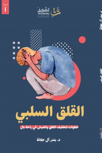القلق السلبي