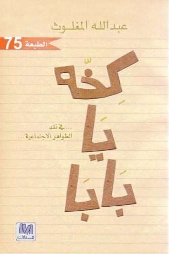 كخة يا بابا