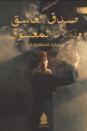 صدق العاشق وتمرد المعشوق