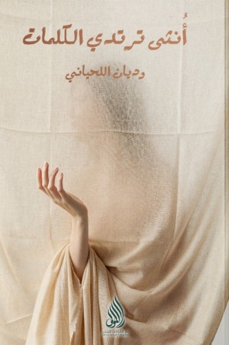 أنثى ترتدي الكلمات