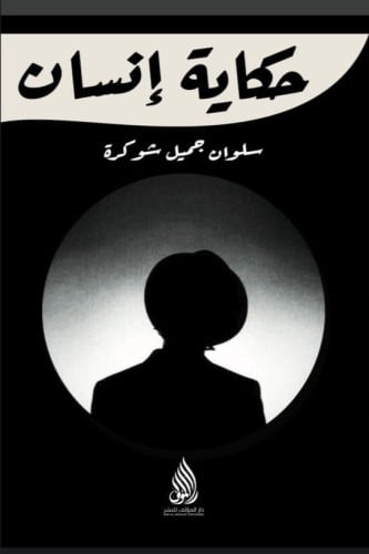 حكاية إنسان