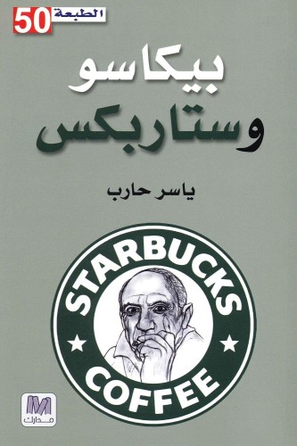 بيكاسو وستاربكس