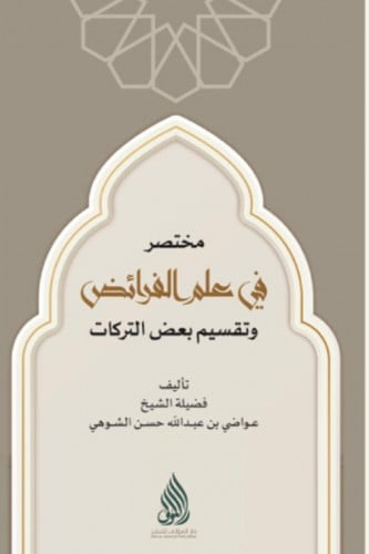 مختصر في علم الفرائض وتقسيم بعض التركات