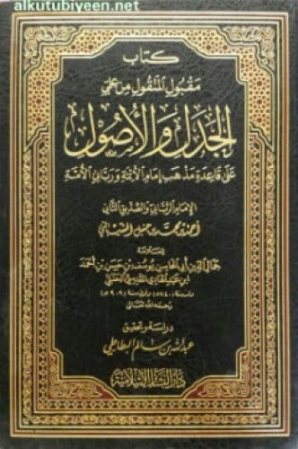 مقبول المنقول من علمي الجدل والأصول