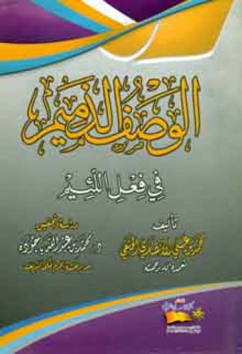 الوصف الذميم في فعل اللئيم