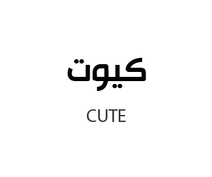 كيوت - cute