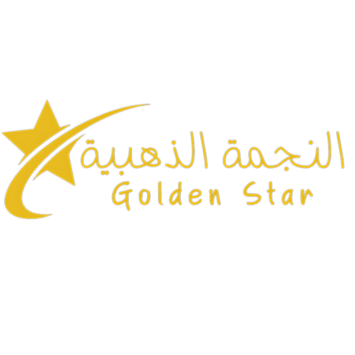 النجمة الذهبية - Golden Star