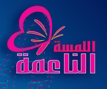 اللمسة الناعمة