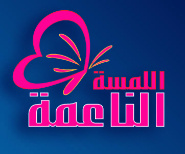 اللمسة الناعمة