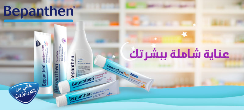 بيبانثين - Bepanthen