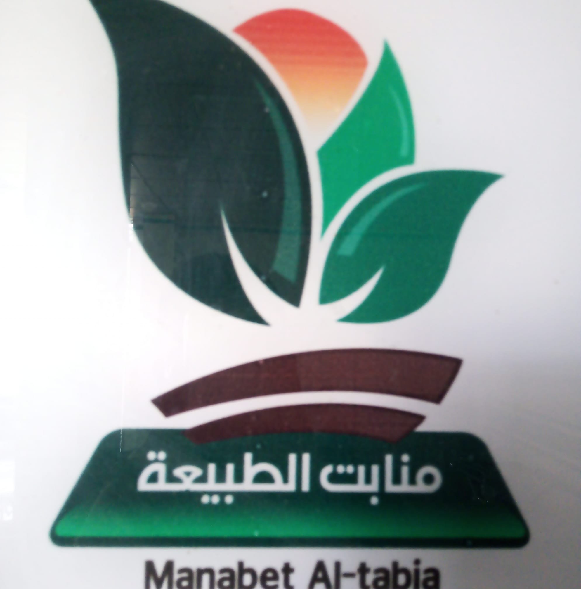 منابت الطبيعة -  Manabet