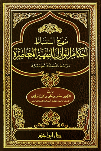منهج استنباط أحكام النوازل الفقهية المعاصرة  / مجلد